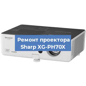 Замена линзы на проекторе Sharp XG-PH70X в Перми
